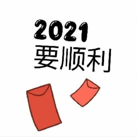 2021最美好的<em>元旦祝福语</em>大全，句句好彩头，<em>拜年</em>少不了！