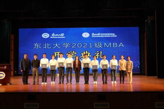 东北大学2021级MBA开学典礼举行
