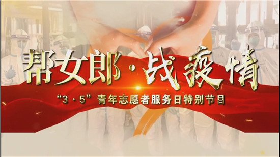 <em>上海教育电视台</em>将播出《帮女郎·战疫情》特别节目