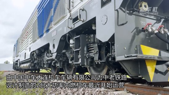 “一带一路”<em>高</em>峰论坛丨中老铁路迎来中国造内燃机车