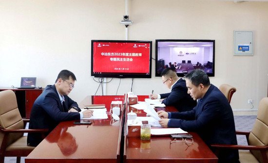 中冶东方党委召开2023年度主题教育专题民主生活会
