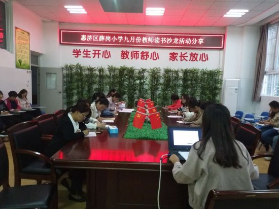郑州市薛岗小学开展“教师读书沙龙”分享活动