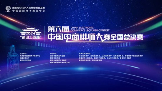 第六届中国电商讲师大赛全国总决赛落幕