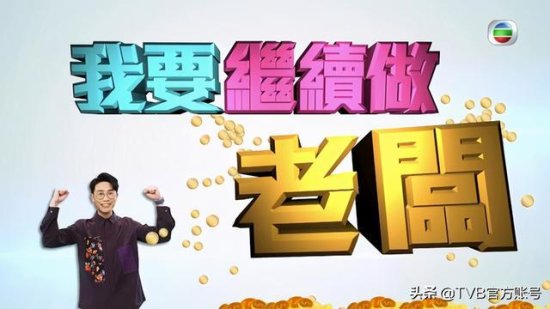 「TVB<em>最新消息</em>」《TVB节目巡礼2021》剧集综艺第二弹
