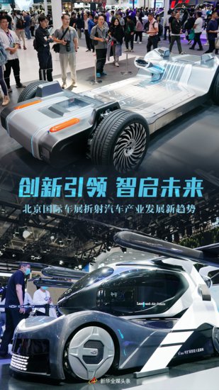 创新引领 智启未来——<em>北京</em>国际车展折射汽车产业发展新趋势