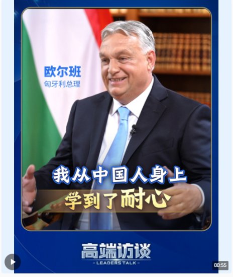 总台专访丨匈牙利总理：我从中国人身上学到了耐心