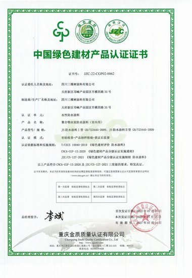 三棵树<em>防水</em>全系产品获得中国绿色建材产品三星级认证