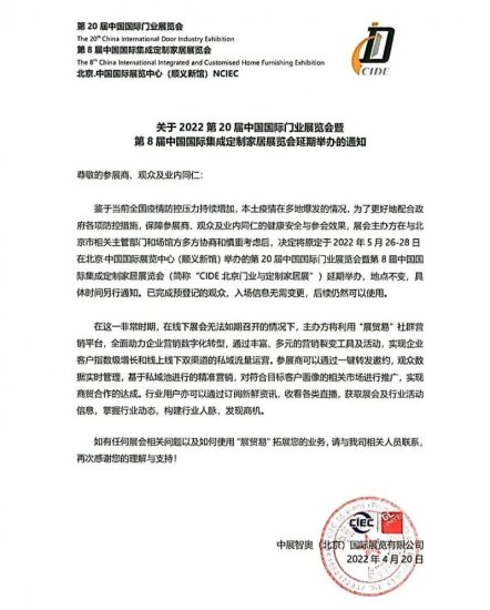 CIDE 2022北京门业与定制家居展延期通知