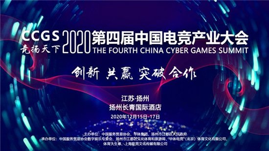 2020年<em>第四届中国</em>电竞产业大会即将在扬州举办
