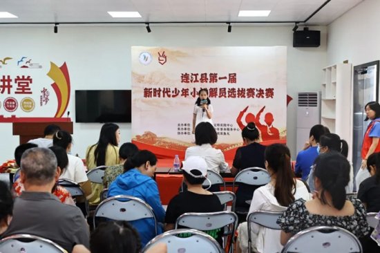 首届新时代少年小讲解员选拔决赛在连江举行