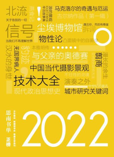 “思南书单·2022”发布 | 长江文艺社《北流》入选年度长篇小说