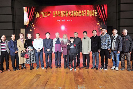 首届“猴王杯”世界<em>华语诗歌大奖赛</em>颁奖典礼暨朗诵会隆重举行