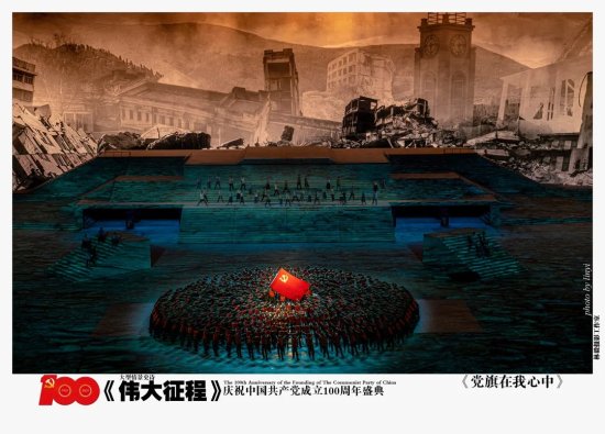 领航——庆祝中国共产党成立100周年大型情景史诗《伟大征程》...