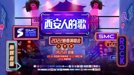 没有顶流却成为顶流，<em>陕西卫视</em>《西安人的歌2022新春演唱会》...