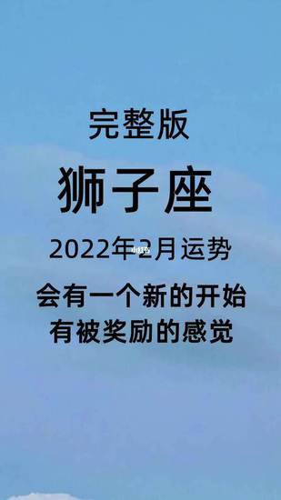 狮子座2022年全年<em>的运势</em>（狮子座星座<em>运势</em>）
