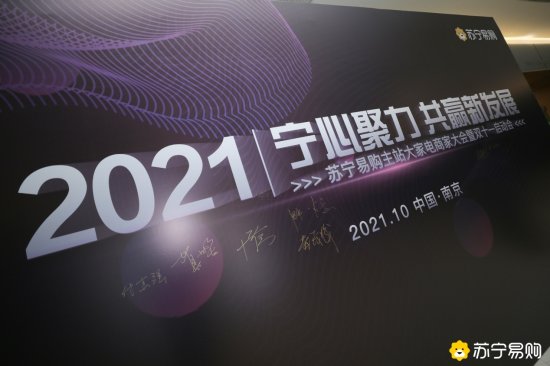 2021<em>苏宁易购</em>大家电商家大会，发布双十一商家扶持十大举措