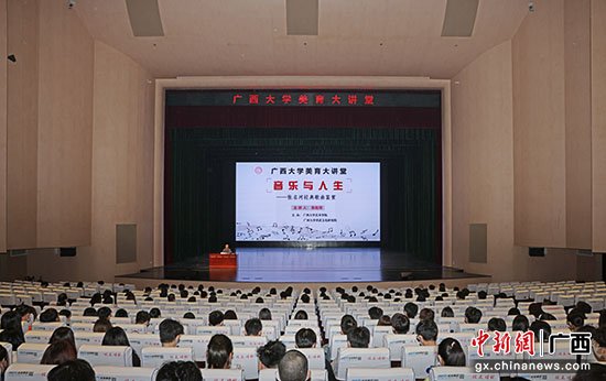 著名词作家张名河在广西大学开展“美育大讲堂”讲座