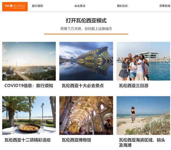 云旅游｜瓦伦西亚旅游局<em>中文网站</em>升级上线，更新中国游客体验