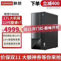 联想扬天台式电脑T4900K i7-12700高性能办公电脑到手价4369元