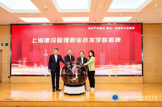 <em>上海建设管理</em>职业技术学院揭牌，还将与多家企业、科研单位共建