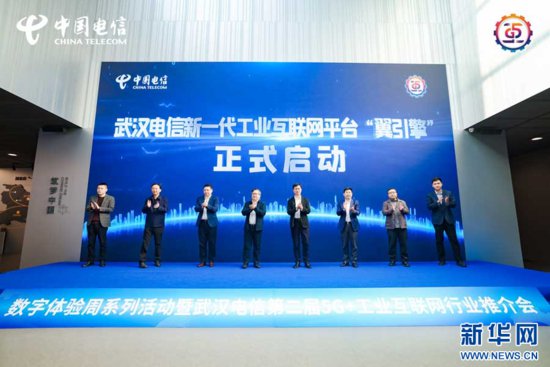 助力新型工业化 武汉电信发布工业互联网平台“翼引擎”