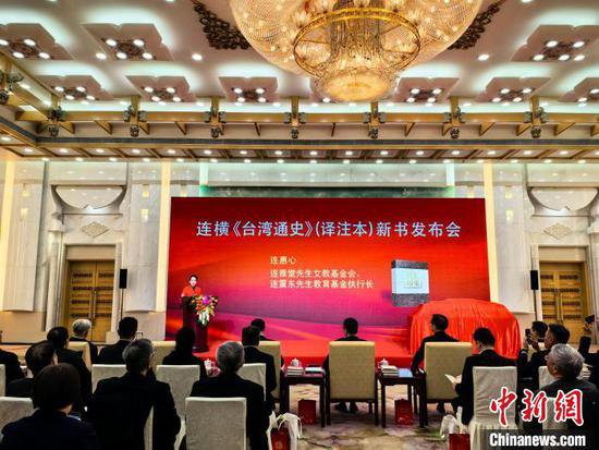 连横《台湾通史》（译注本）新书发布会在北京举办