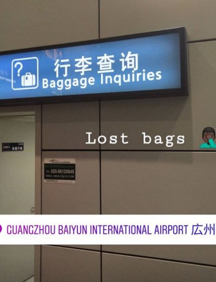 有点惨！<em>尼日利亚球员</em>阿米奴在中国广州机场丢失行李