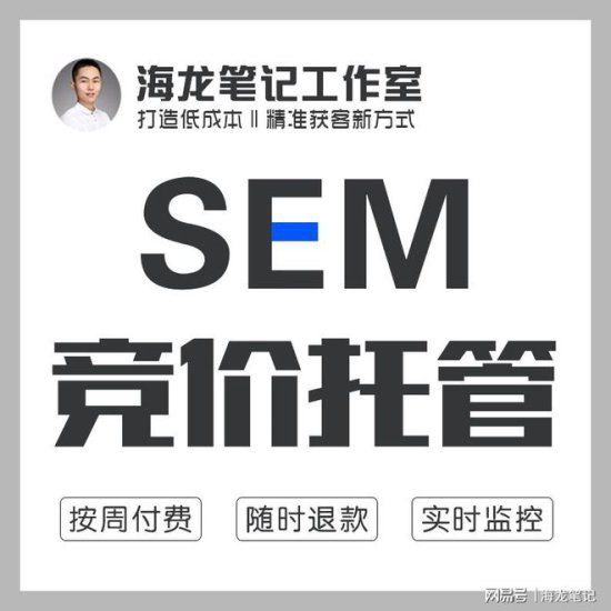 海龙笔记：SEM竞价托管服务是<em>什么意思</em>？