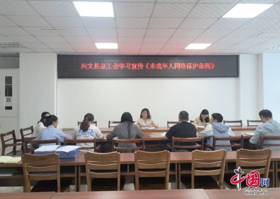 兴文县总工会学习宣传《未成年人网络保护条例》