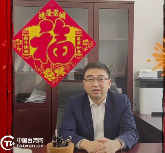 北京市台办主任霍光峰发表致台湾同胞新春贺词