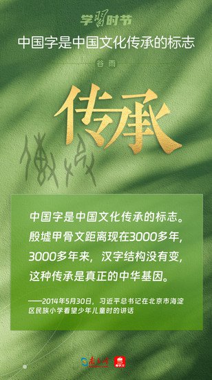 学习时节｜“中国<em>字</em>是中国文化传承的标志”