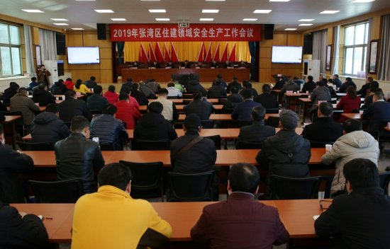 张湾区召集130余家企业召开住建领域安全生产会