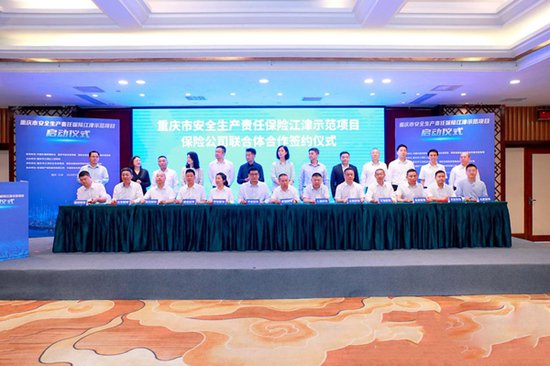 重庆市安全生产责任保险江津示范项目启动