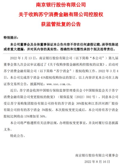 <em>南京</em>银行收购苏宁消金控股权获批 持股比例将增至56%