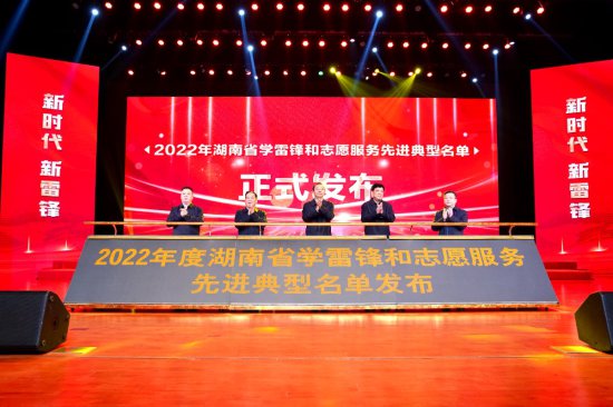 2022年度<em>湖南</em>学雷锋和志愿服务先进典型发布仪式在长沙望城举行