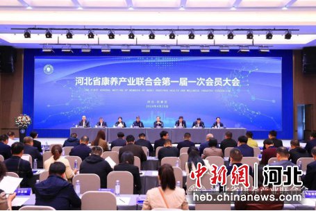 河北省康养产业联合会第一届一次会员大会在石家庄召开