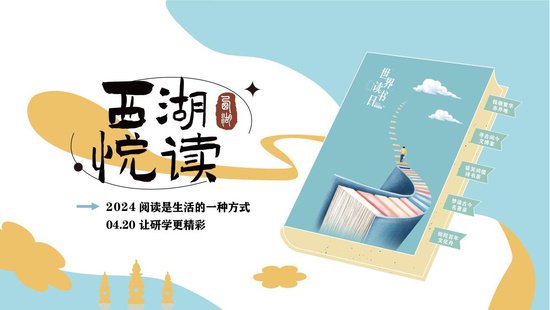这个周六，来之江文化中心邂逅“2024西湖‘悦’读”