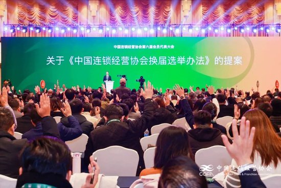 中国<em>连锁经营</em>协会第六届会员代表大会及六届一次理事会在上海...