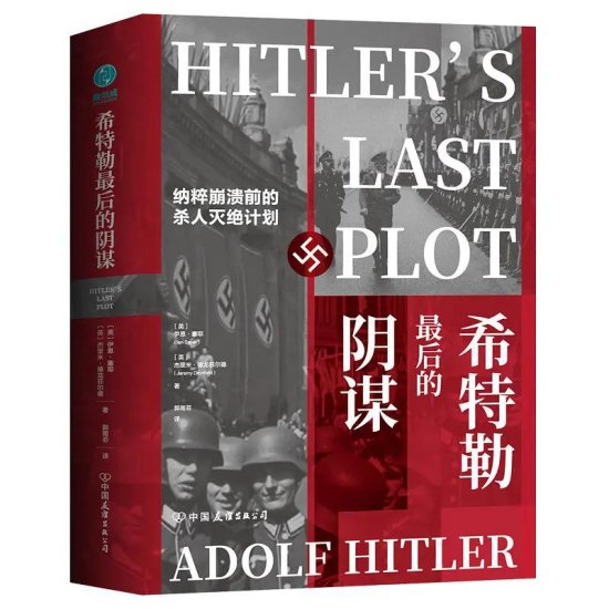希特勒最后的阴谋：穿越死亡之廊的名囚们