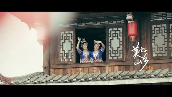 全国春节“村晚”主题曲《美好山乡》带你达三江！