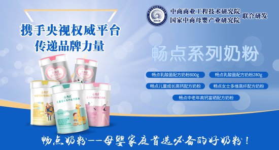 畅点乳酸菌奶粉入选央视CCTV推荐的十大奶粉品牌