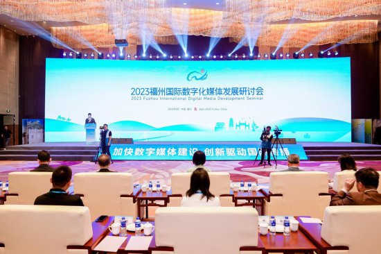 2023福州国际<em>数字化媒体</em>发展研讨会在榕开幕