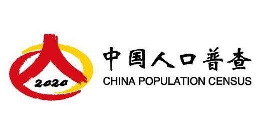 “中国人口普查—2020”标志启用