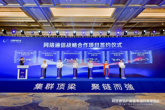 2023年浙江省网络通信产业链专场对接现场会在嘉兴举行