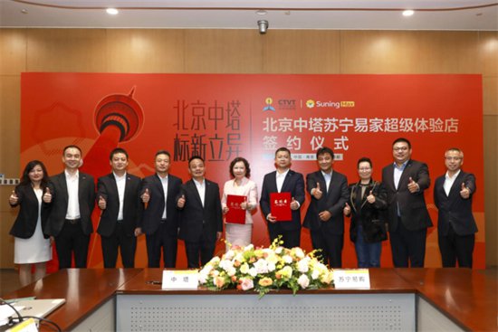 苏宁易购签约中塔公司 打造北京首个苏宁易家Max店