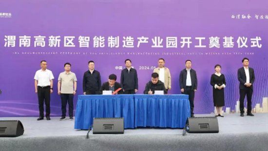 渭南高新区智能制造产业园开工签约：将打造西渭融合智造标杆