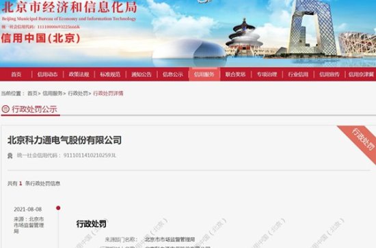 科力通电气遭北京市场监管处罚 涉虚假广告宣传