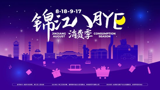 线上线下联动 “锦江八月YE”消费季来了！