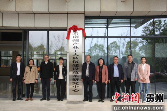贵州黔南州产改研究中心揭牌成立