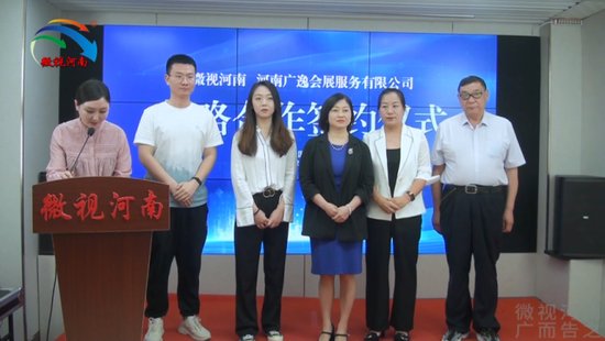 微视河南与河南广逸会展服务有限公司举行战略合作签约仪式
